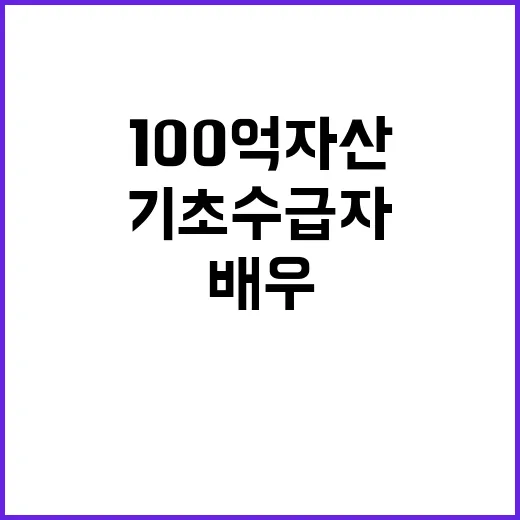 100억 자산 유명 배우 기초수급자 신세 공개!