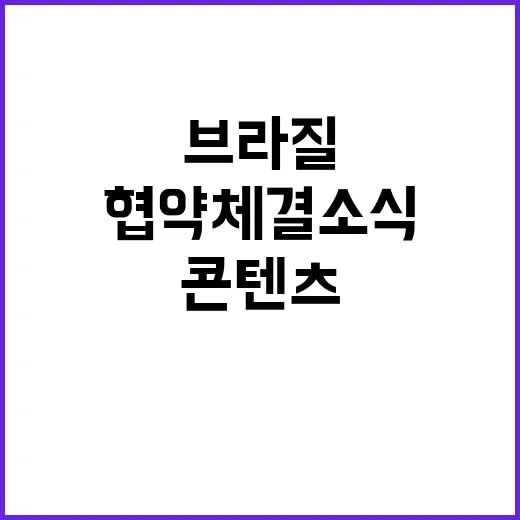 브라질 중남미 콘텐츠 시장 협약 체결 소식!