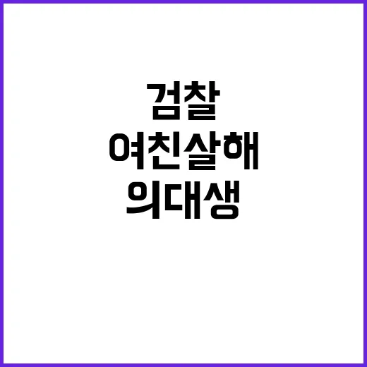 ‘여친 살해’ 수능 만점 의대생 검찰 사형 구형!