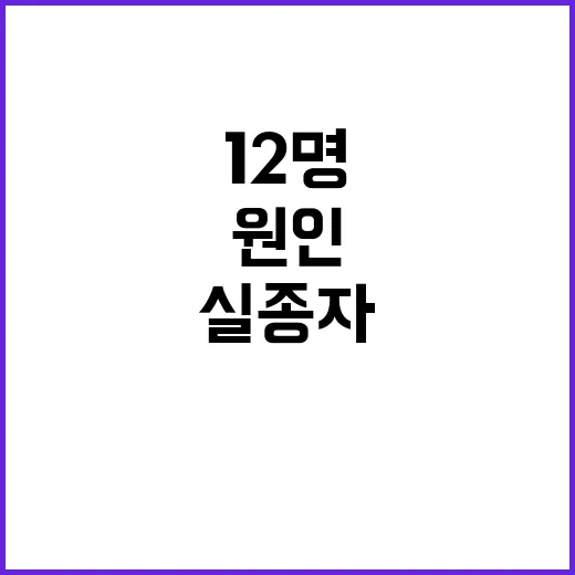 “실종자 12명” 집에 가는 길 원인은 무엇?