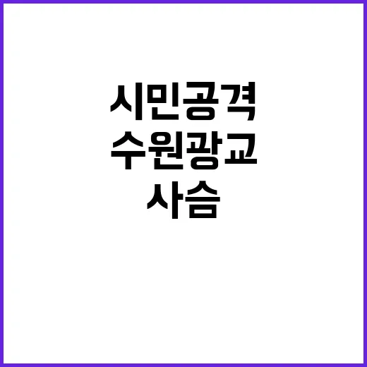 사슴 수원 광교서 시민 공격 후 마취포획!