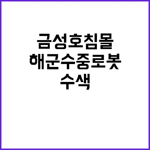 금성호 침몰 해군 수중로봇 수색 작전 본격화!