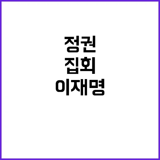 이재명 국민 책임 정권 변화 필요 집회 소식!