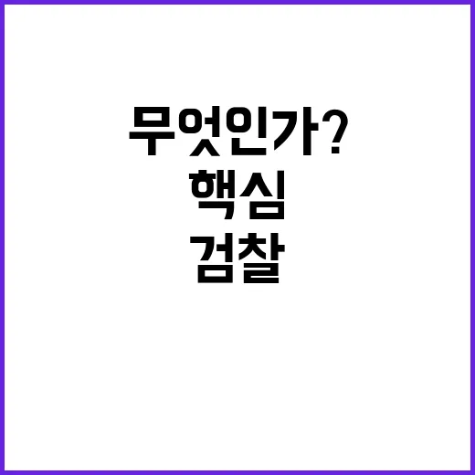 검찰 특활비 찬반 논란의 핵심은 무엇인가?