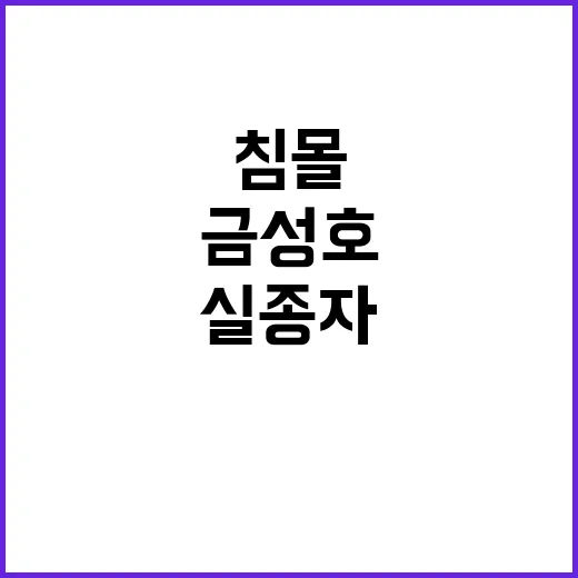 금성호 침몰 실종자 시신 발견 소식!