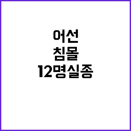 침몰 어선 12명 실종 소식에 모두 경악!