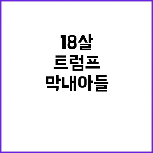 트럼프 지지 배경 18살 막내아들 이야기 공개!