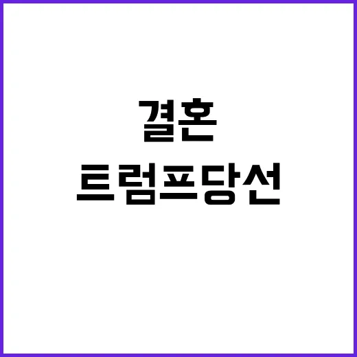 결혼 거부 트럼프 당선 후 4B 확산 중