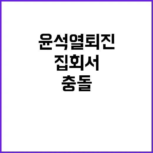 윤석열 퇴진 집회서 격렬한 충돌과 체포 발생!