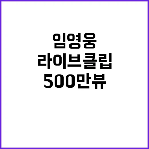 임영웅 500만 뷰 라이브 클립 공개!