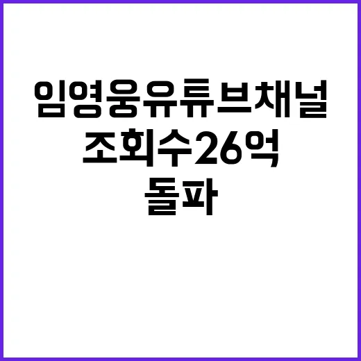 임영웅 유튜브 채널 조회수 26억 돌파!