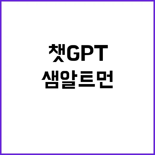 챗GPT 또 불편함? 샘 알트먼 사과하다!