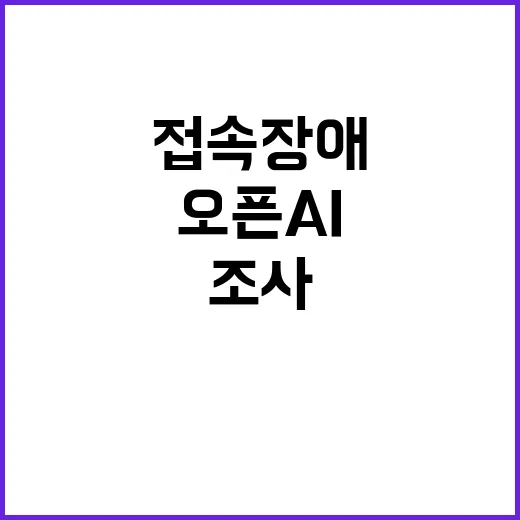 접속 장애 오픈AI 원인 조사 중! Click 여기!