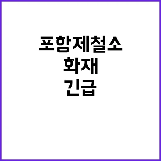 화재 포항제철소 새벽 긴급 소방 작전!