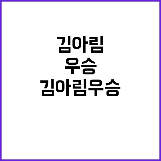 김아림 우승 3년11개월 갈증 해소의 순간!