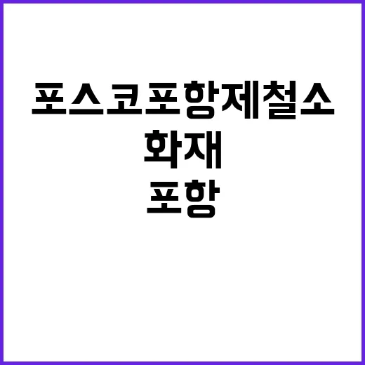 화재 경찰 포스코 포항제철소 조사 시작했다!