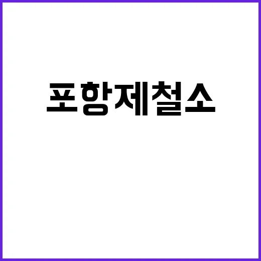 폭발 사건 포항제철소 큰 불과 1명 부상!