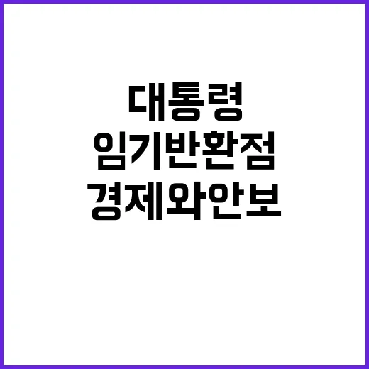 임기 반환점 윤 대통령의 경제와 안보 집중 전략!