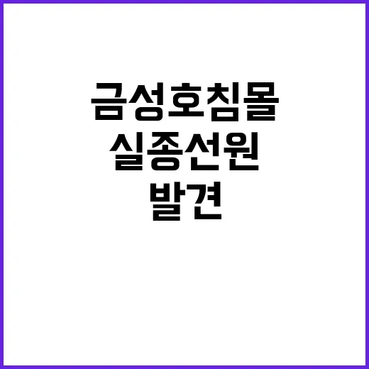 첫 실종 선원 금성호 침몰 40시간 만에 발견!