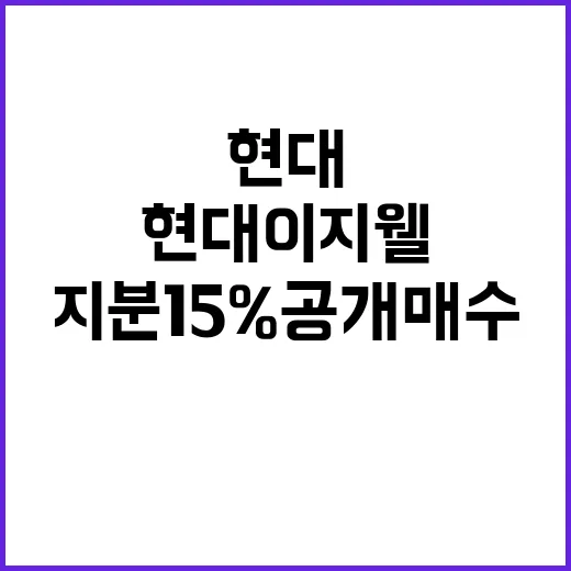 현대이지웰 복지몰 지분 15% 공개매수 결정!