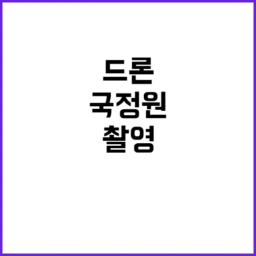 드론 촬영 중국인 현행범 국정원 긴급 체포!