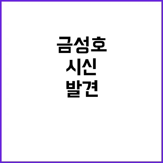 금성호 시신 발견…60대 한국인 선원 운명은?