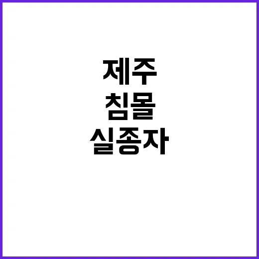 ‘제주 침몰’ 실종자 시신 추가 발견 소식!