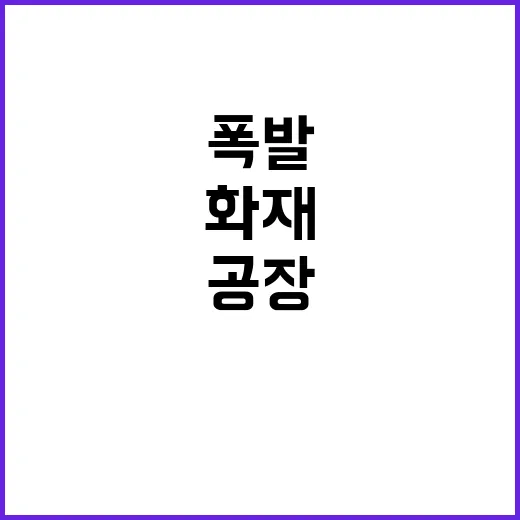 폭발·화재 포항제철소 공장에서 1명 부상!