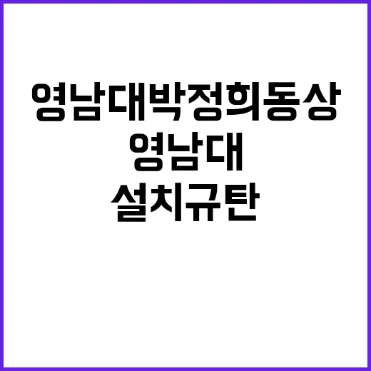 영남대 박정희 동상 설치 규탄하는 기자회견!