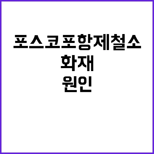 화재 포스코 포항제철소 원인 조사 진행 중!