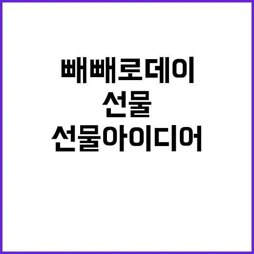 빼빼로데이 최고의 선물 아이디어 공개!