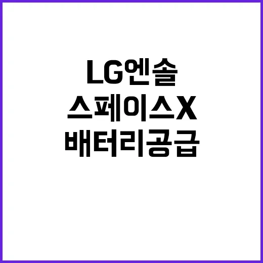 LG엔솔 스페이스X와 협력… 배터리 공급 사실!