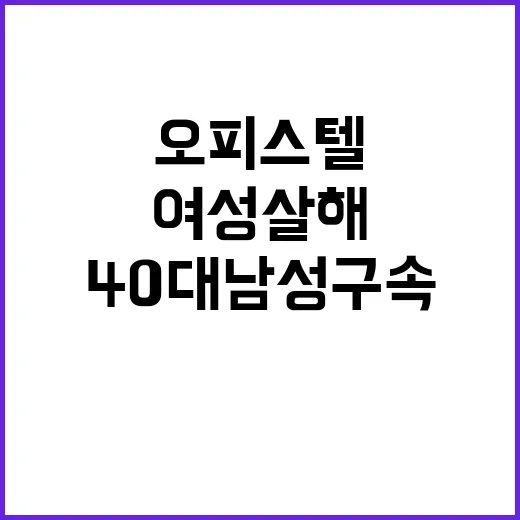 오피스텔 여성 살해 범인 40대 남성 구속!