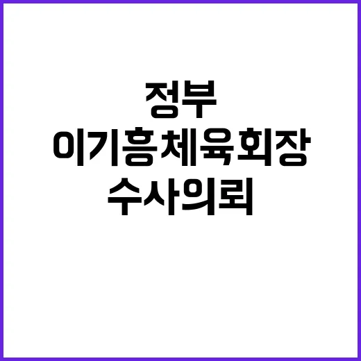 정부 이기흥 체육회장 비위 혐의로 수사의뢰!