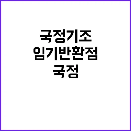 임기 반환점 여야의 쓴소리와 국정 기조 변화!