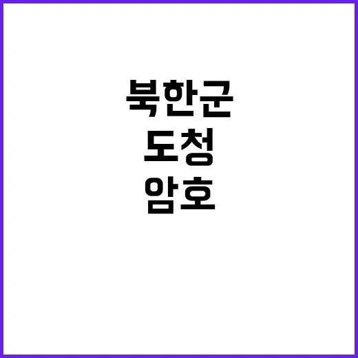 우크라이나 도청 북한군 암호 공개된 비밀!