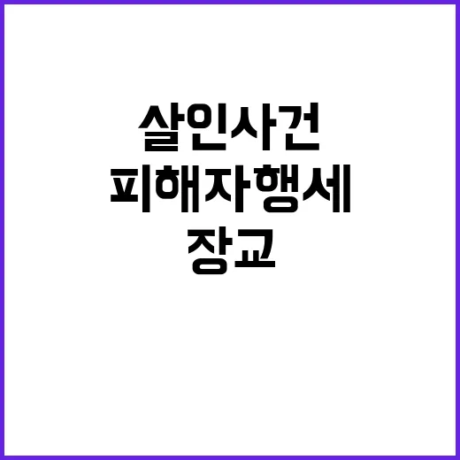 살인 사건 군 장교의 피해자 행세 논란!