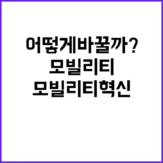 모빌리티 혁신 국민의 삶을 어떻게 바꿀까?