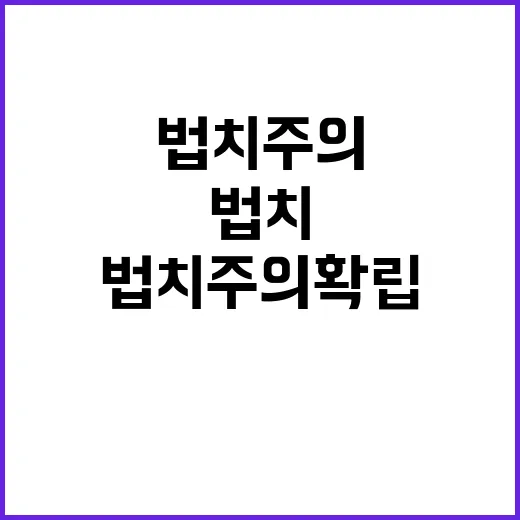 고용부 법치주의 확립을 위한 적극 노력 공개!