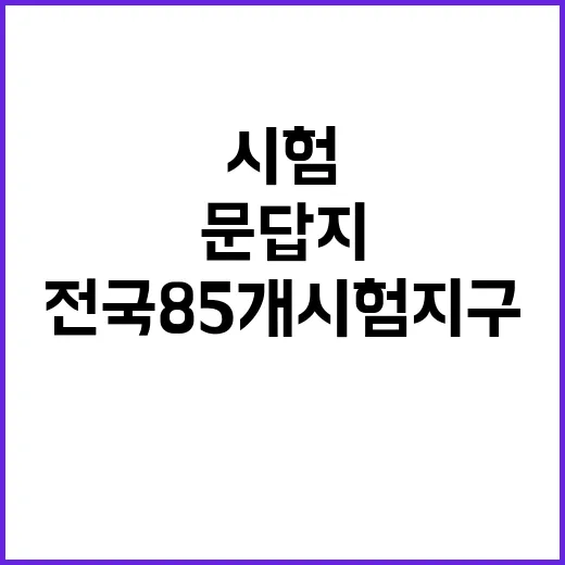 수능 문답지 배부 …