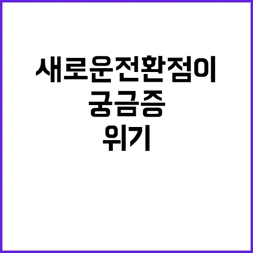 위기 새로운 전환점이 될까? 궁금증 유발!