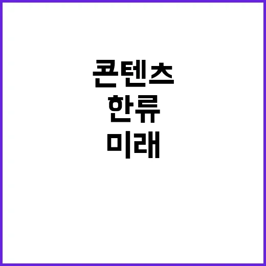 한류 아시아 콘텐츠 산업의 미래 공진화 가능성?