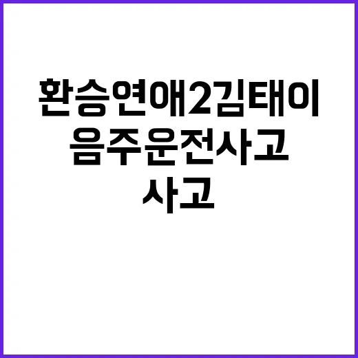 환승연애2 김태이 …