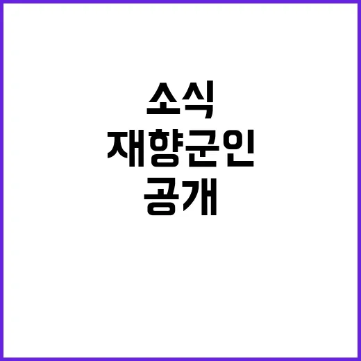 정주학 인제군재향군인회장 멋진 소식 공개!