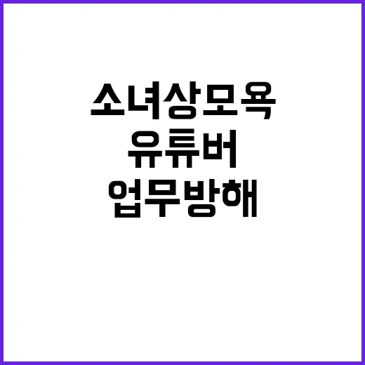 소녀상 모욕 유튜버 업무방해로 검찰 송치!