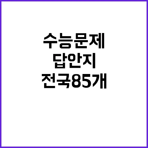 수능 문제 답안지 오늘 전국 85개 지구 배포!