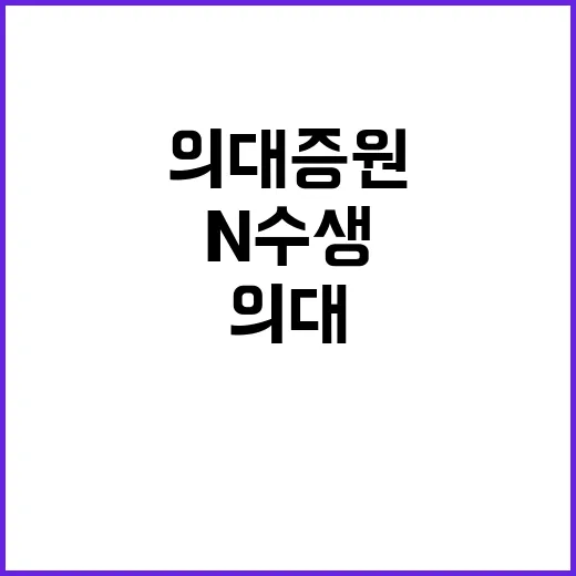 의대증원 N수생 16만의 파장! 클릭하기!