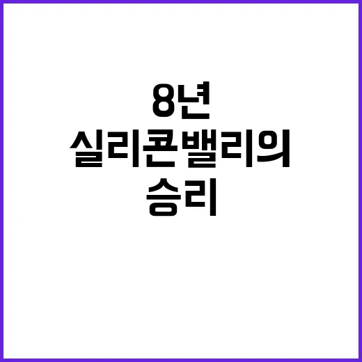 결정적 승리! 실리콘밸리의 8년 전 아픔 재조명!