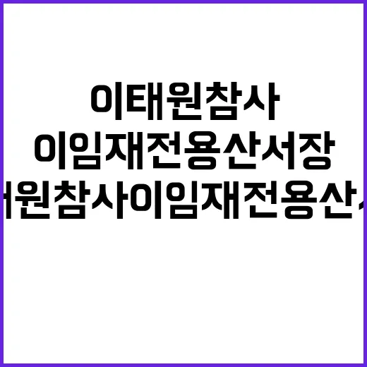 이태원 참사 이임재 전 용산서장 해임 소식