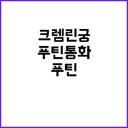 푸틴 통화 크렘린궁의 강력한 반박 공개!